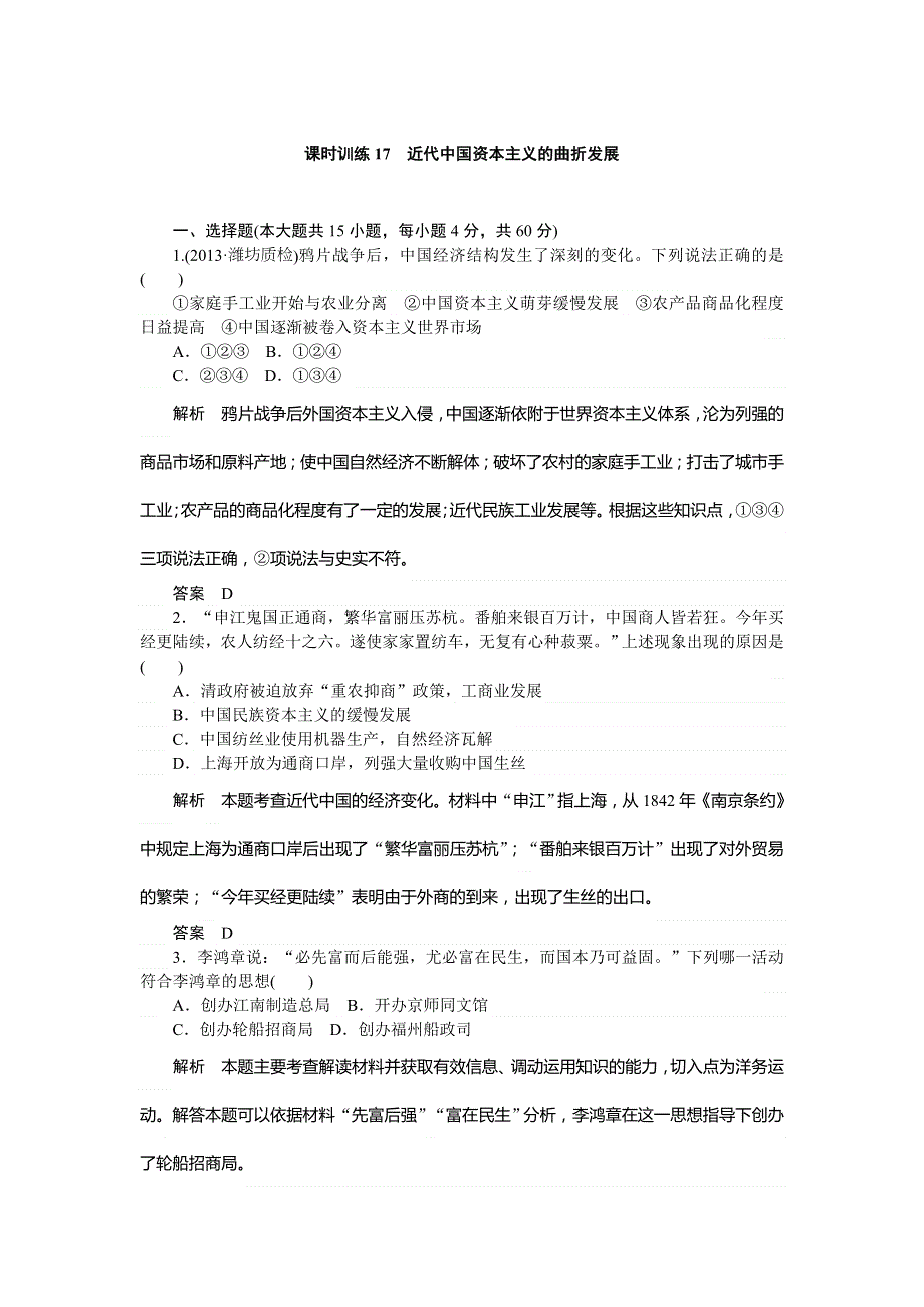 2014高考历史（人民版）总复习课时训练17 近代中国资本主义的曲折发展 WORD版含解析.doc_第1页