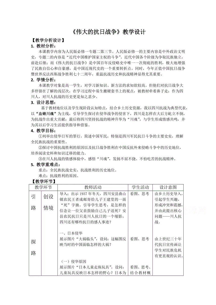 2021-2022学年高一历史人民版必修1教学教案：专题二 三 伟大的抗日战争 （1） WORD版含解析.doc_第1页