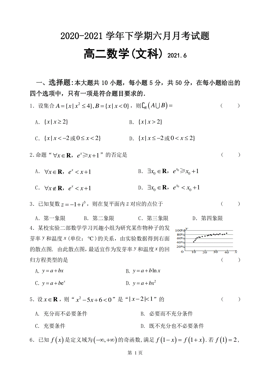 黑龙江省齐齐哈尔市第八中学校2020-2021学年高二数学下学期6月月考试题 文（PDF）.pdf_第1页