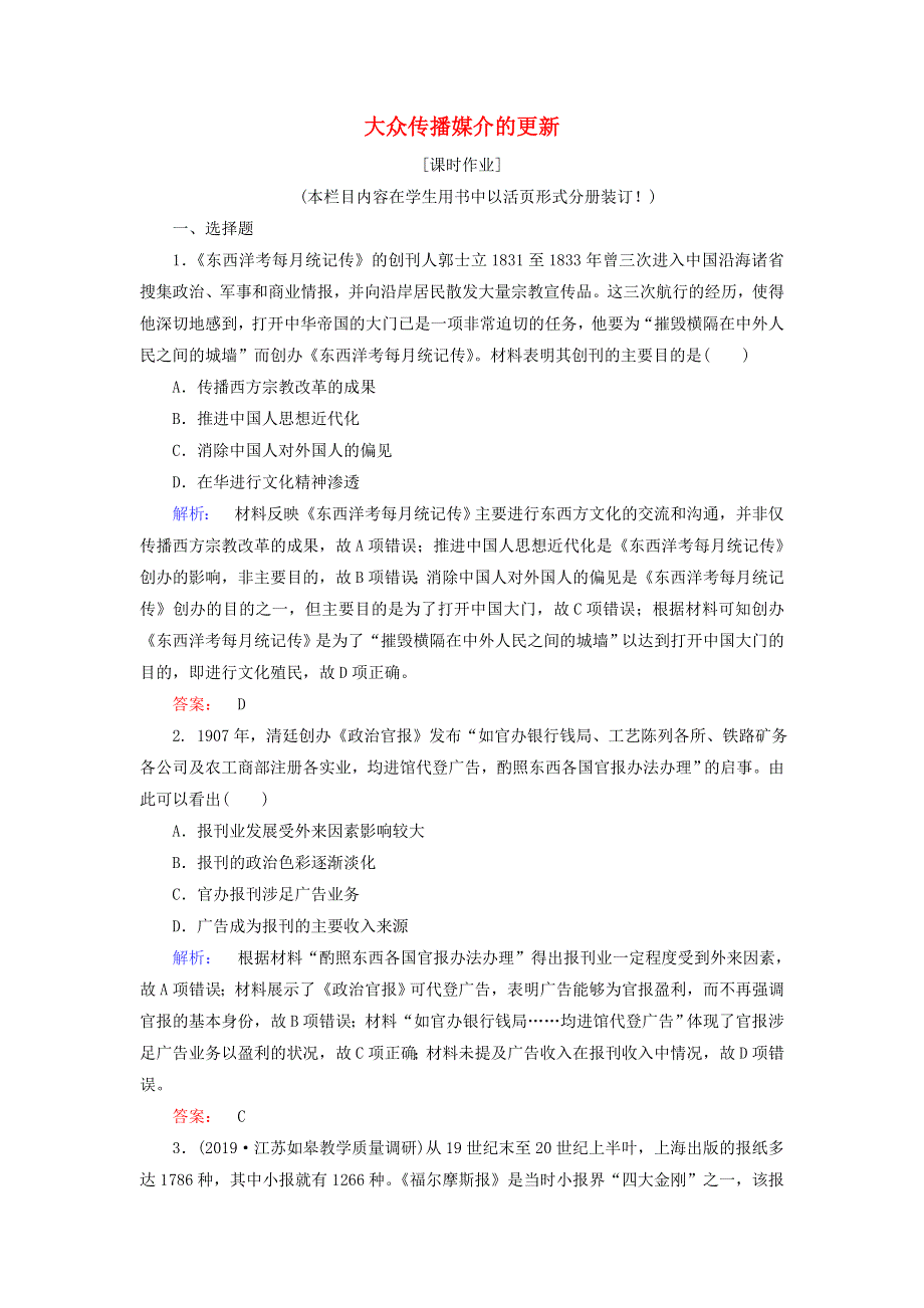 2020-2021学年高中历史 4.3 大众传播媒介的更新课时作业（含解析）人民版必修2.doc_第1页