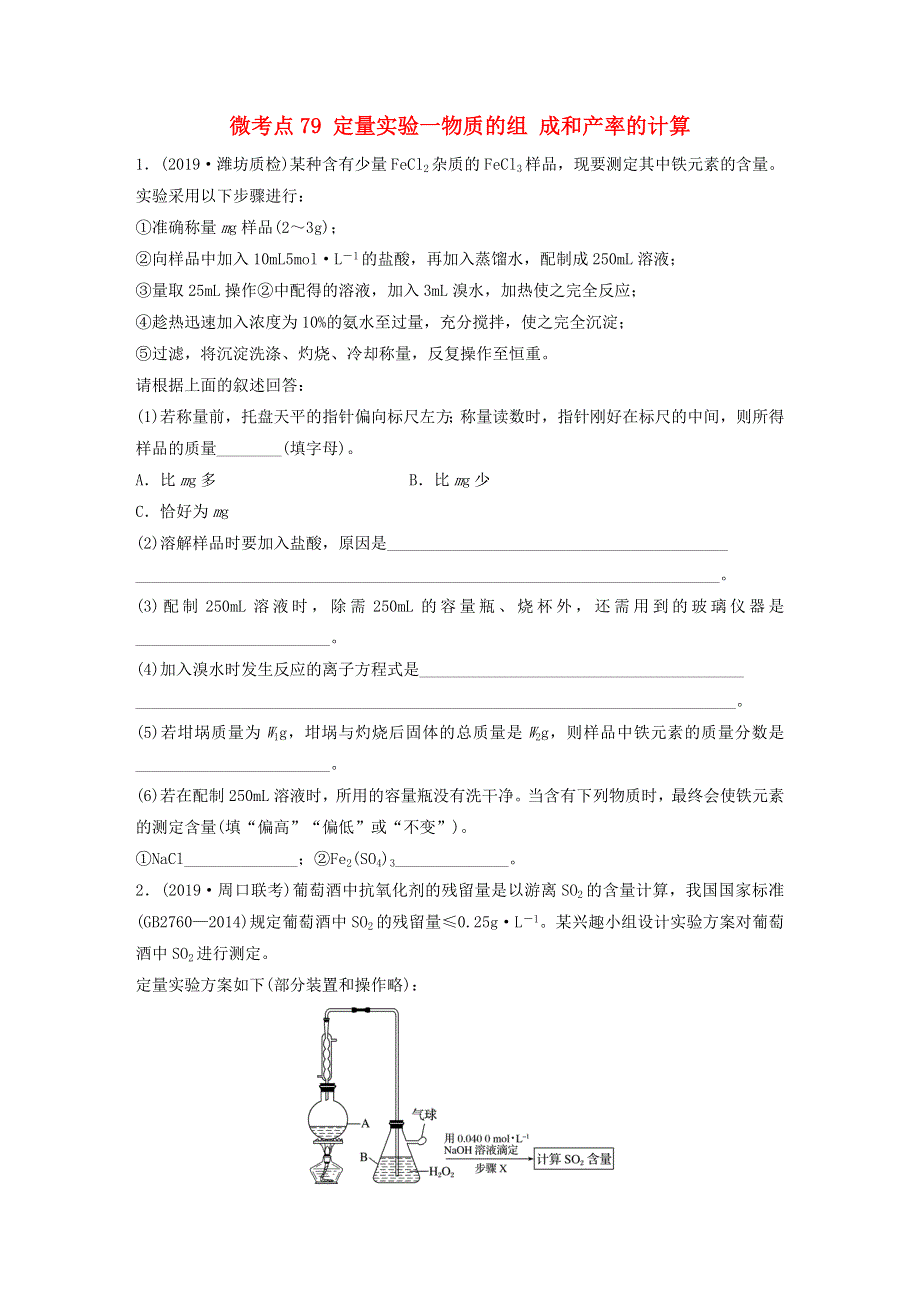 （全国通用）2021高考化学一轮复习 第十章 化学实验 微考点79 定量实验一物质的组 成和产率的计算练习（含解析）.docx_第1页