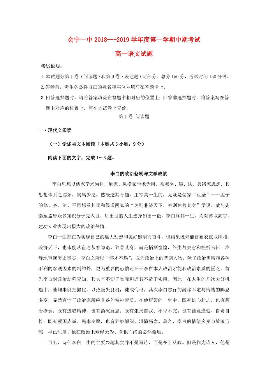 甘肃省会宁县第一中学2018-2019学年高一语文上学期期中试题.doc_第1页