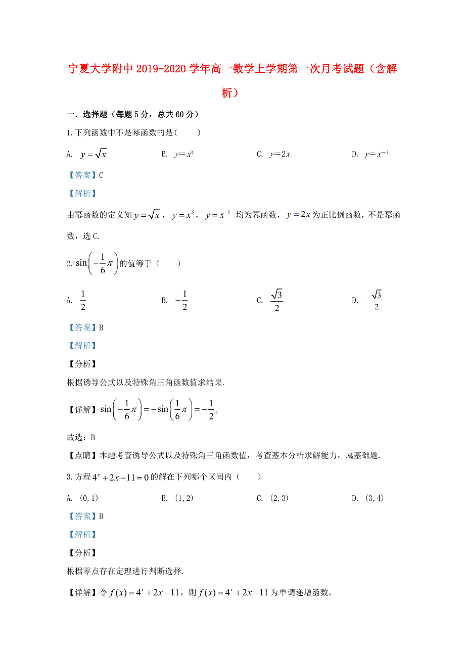 宁夏大学附中2019-2020学年高一数学上学期第一次月考试题（含解析）.doc_第1页