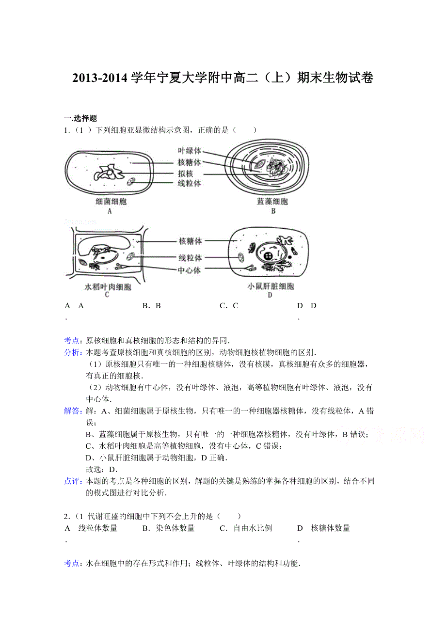 宁夏大学附中2013-2014学年高二上学期期末生物试题 WORD版含解析.doc_第1页