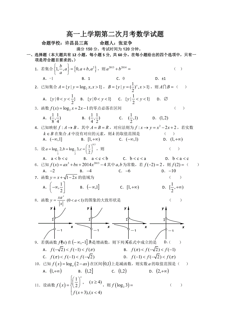 河南省鄢陵县第一高级中学2013-2014学年高一上学期第二次月考数学试题 WORD版无答案.doc_第1页