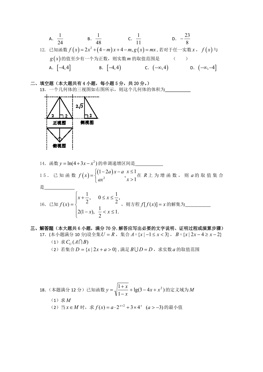 河南省鄢陵县第一高级中学2013-2014学年高一上学期第二次月考数学试题 WORD版无答案.doc_第2页