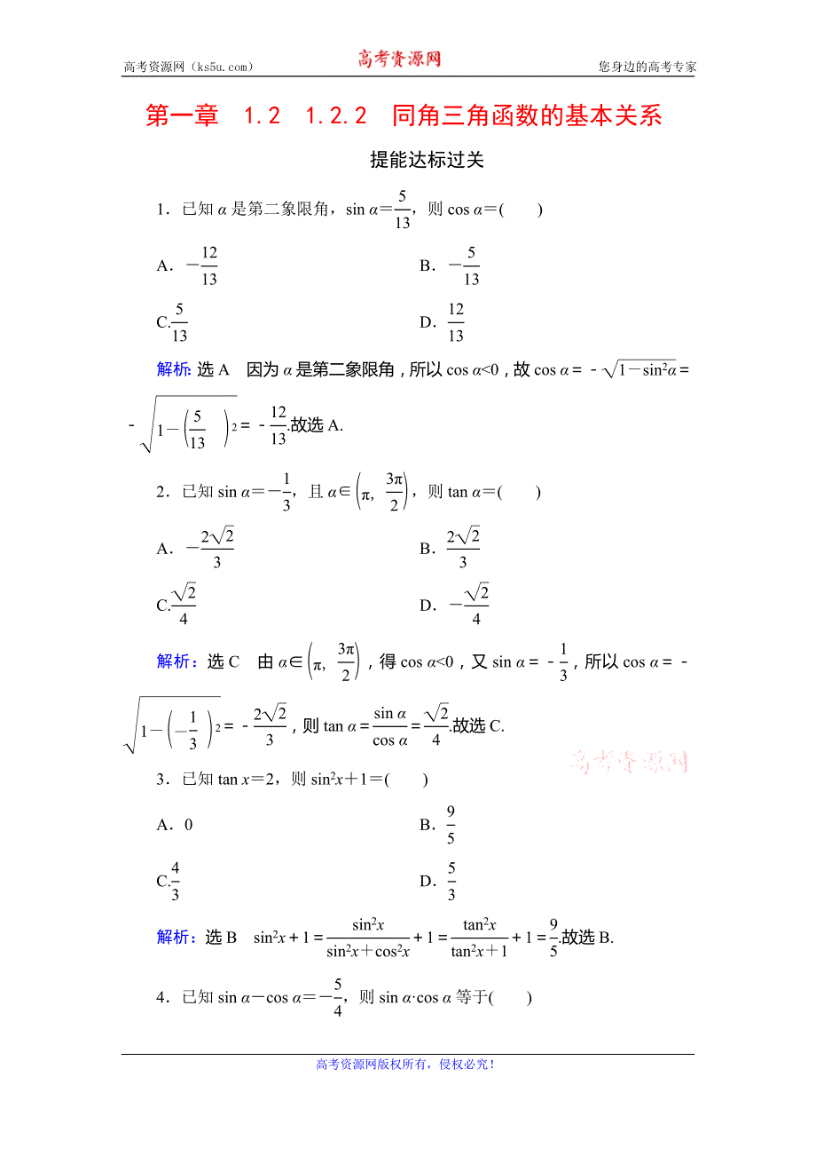 2019-2020学年高中人教A版数学必修四学练测提能达标过关：第1章 三角函数　1-2-2 WORD版含解析.doc_第1页