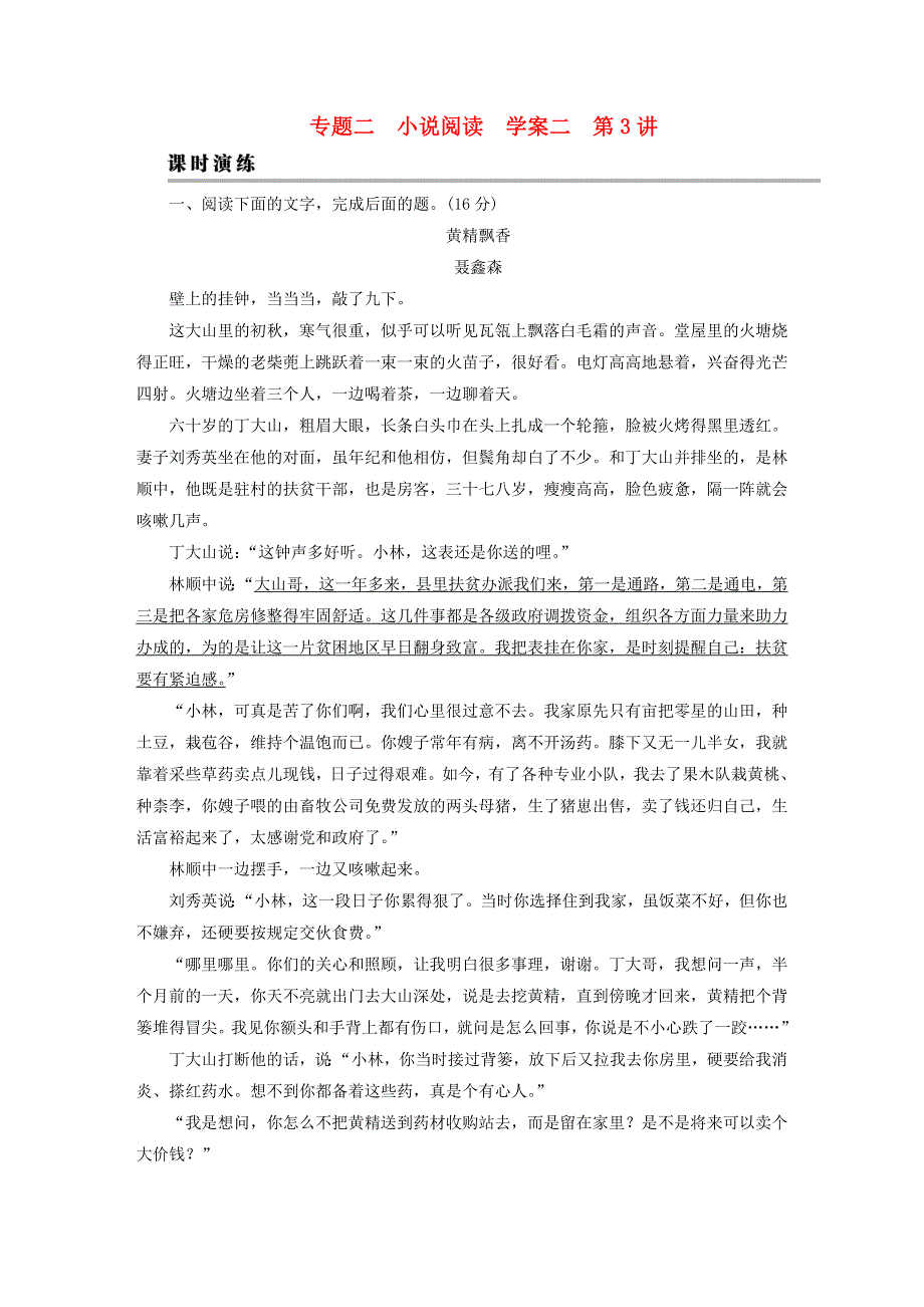 2023版高考语文一轮总复习 第1部分 现代文阅读 专题2 小说阅读 学案2 考点突破精准答题 第3讲 小说阅读之人物形象题课时演练.doc_第1页