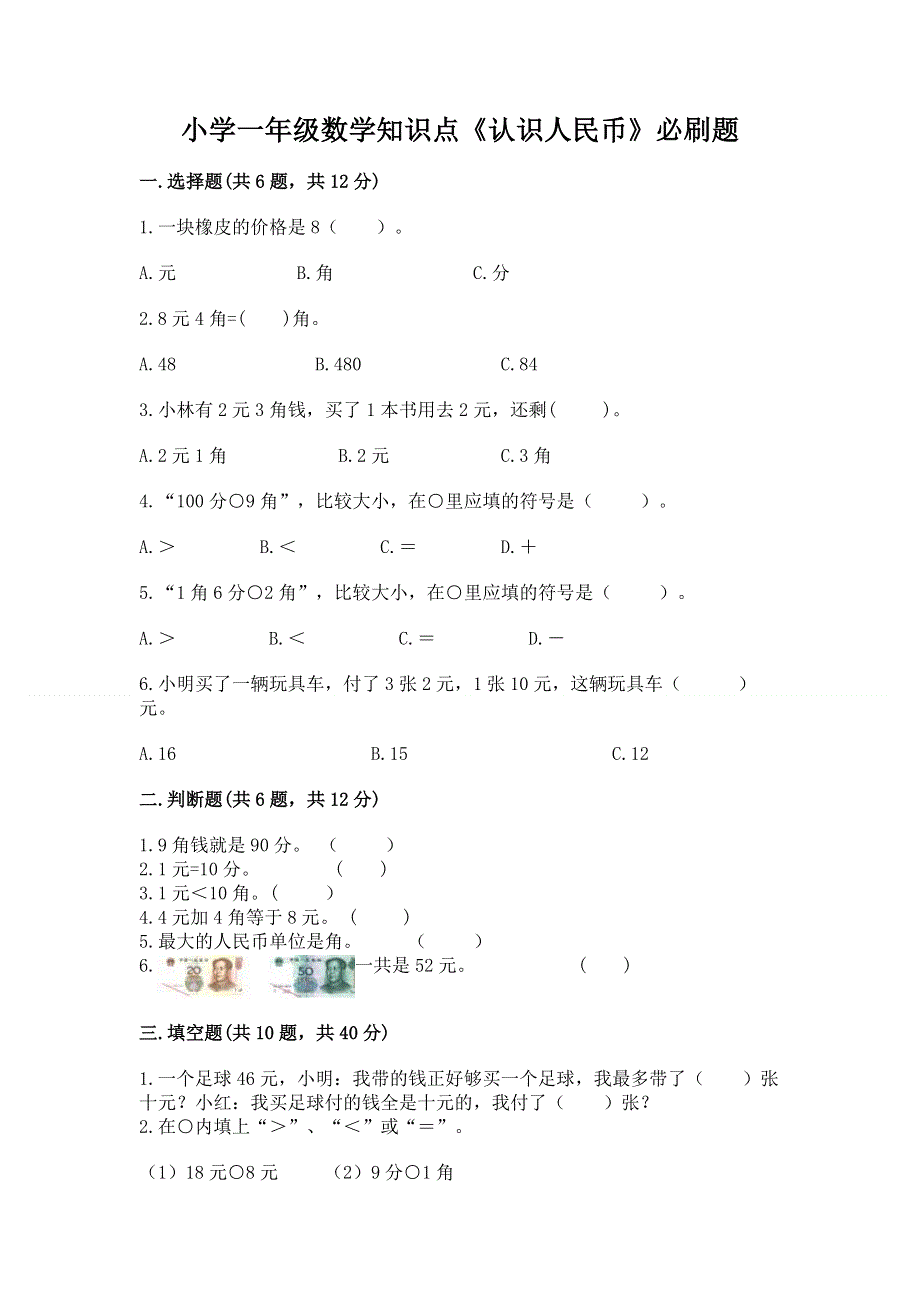 小学一年级数学知识点《认识人民币》必刷题【完整版】.docx_第1页