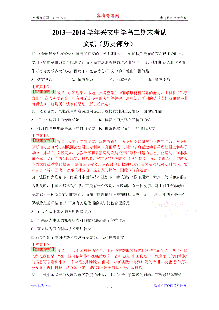 《解析》广东省普宁兴文中学2013-2014学年高二上学期期末考试历史试题 WORD版含解析WUMING.doc_第1页