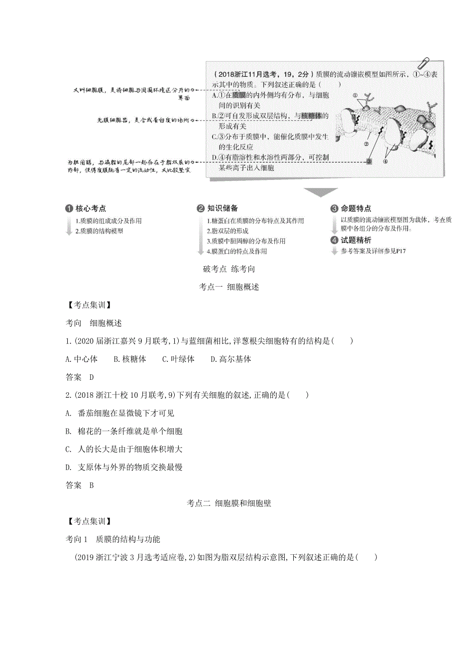 浙江省2021高考生物一轮复习 专题2 细胞的结构和功能精练（含解析）.docx_第2页