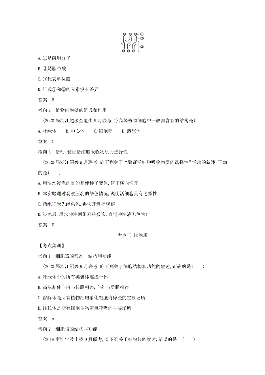 浙江省2021高考生物一轮复习 专题2 细胞的结构和功能精练（含解析）.docx_第3页