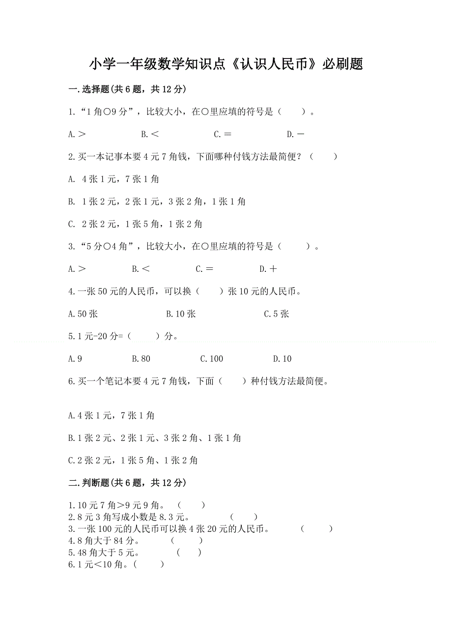 小学一年级数学知识点《认识人民币》必刷题【预热题】.docx_第1页