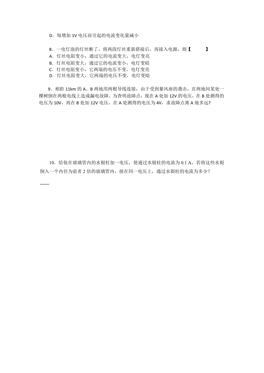 山西省忻州市第一中学 人教版物理选修3-1 2-6 导体的电阻 考练题 WORD版缺答案.doc_第2页