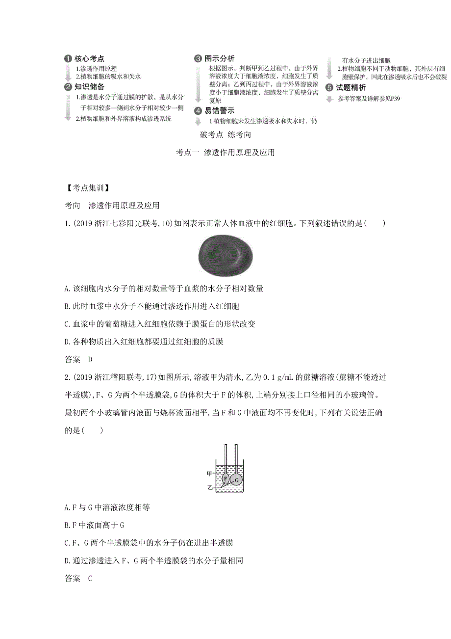 浙江省2021高考生物一轮复习 专题4 物质出入细胞的方式精练（含解析）.docx_第2页