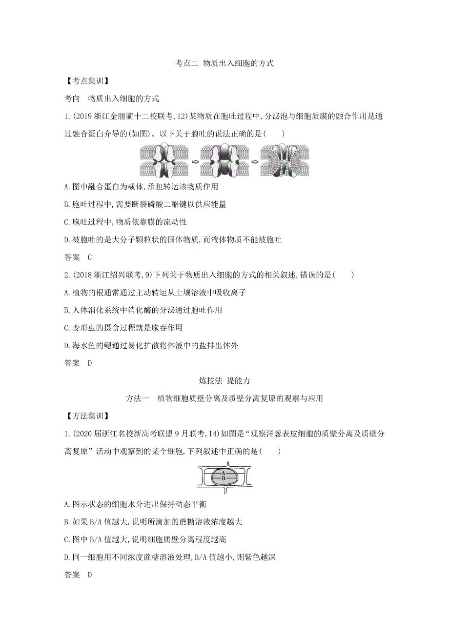 浙江省2021高考生物一轮复习 专题4 物质出入细胞的方式精练（含解析）.docx_第3页