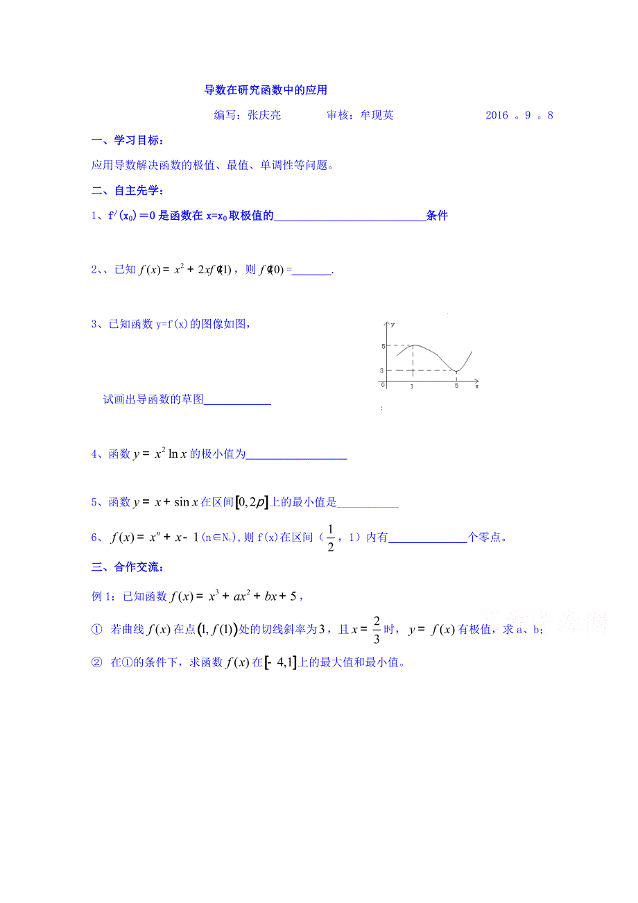 江苏省徐州市贾汪区建平中学苏教版1-1数学学案 3.2导数在研究函数中的应用 .doc_第1页