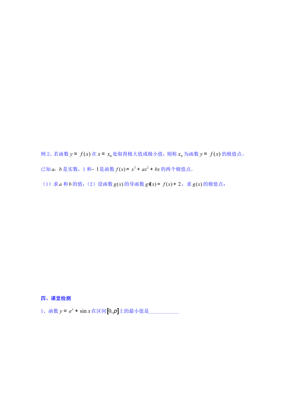 江苏省徐州市贾汪区建平中学苏教版1-1数学学案 3.2导数在研究函数中的应用 .doc_第2页