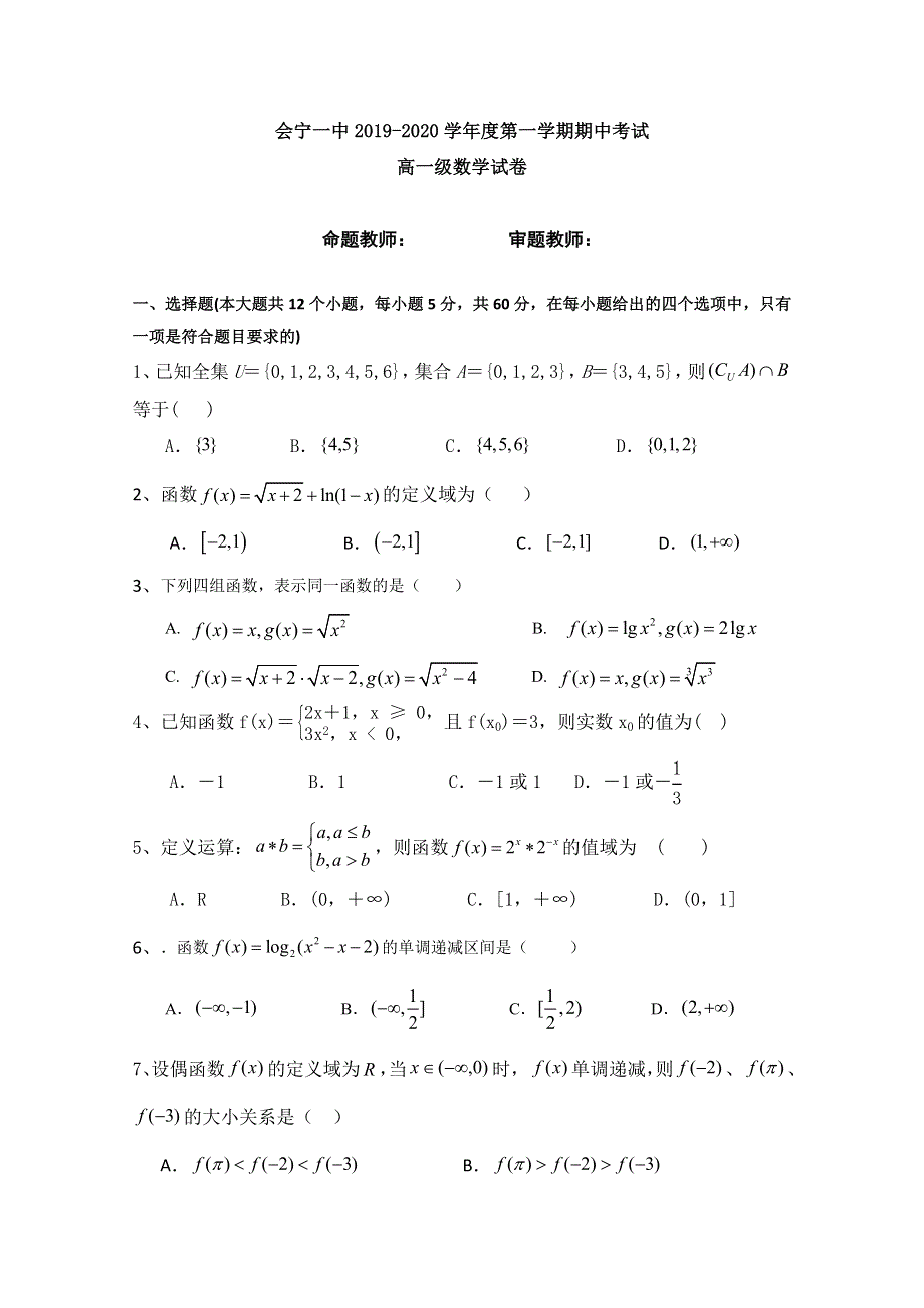 甘肃省会宁县第一中学2019-2020学年高一上学期期中考试数学试题 WORD版含答案.doc_第1页