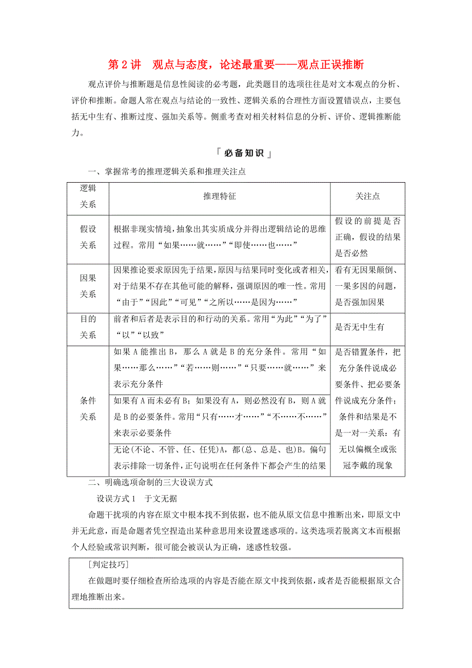 2023版高考语文一轮总复习 第1部分 现代文阅读Ⅰ 信息性文本阅读 任务3 考点突破 第2讲 观点与态度论述最重要——观点正误推断教师用书.doc_第1页