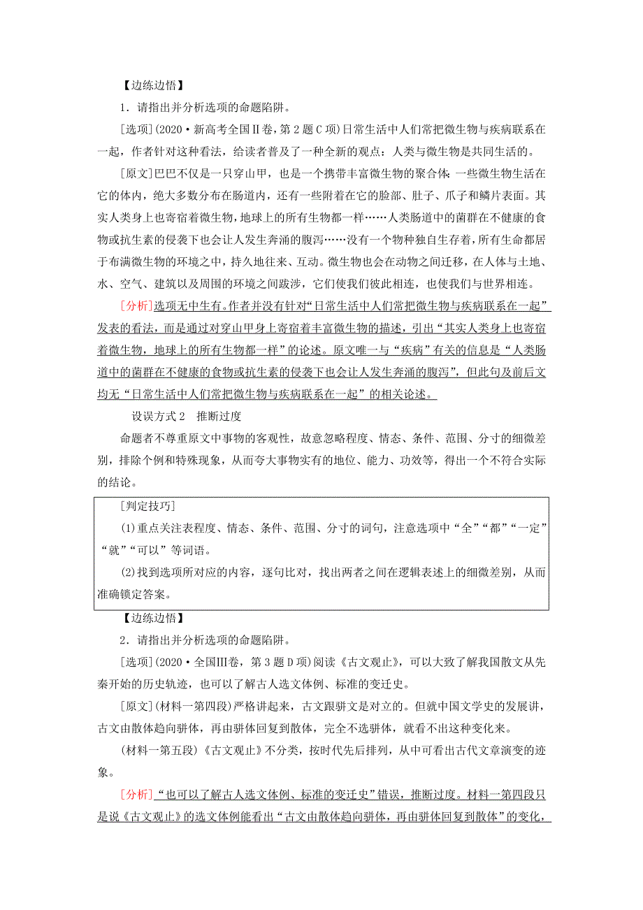 2023版高考语文一轮总复习 第1部分 现代文阅读Ⅰ 信息性文本阅读 任务3 考点突破 第2讲 观点与态度论述最重要——观点正误推断教师用书.doc_第2页