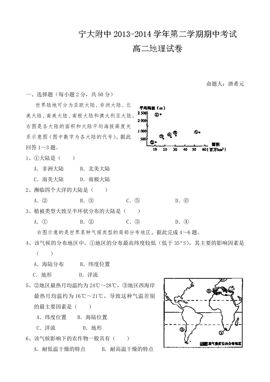 宁夏大学附属中学2013-2014学年高二下学期期中考试地理试题 WORD版无答案.doc_第1页