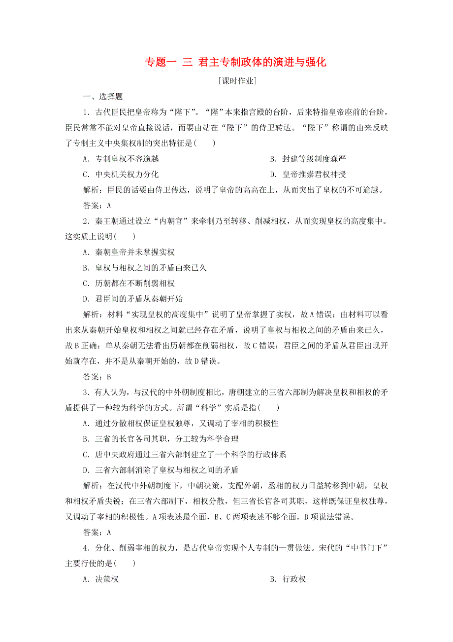 2020-2021学年高中历史 专题一 三 君主专制政体的演进与强化课时作业（含解析）人民版必修1.doc_第1页