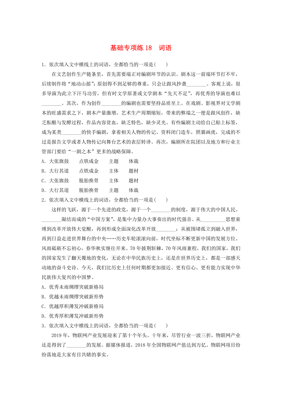 （全国通用）2021高考语文一轮复习 基础巩固第三轮 基础专项练18 词语（含解析）.docx_第1页