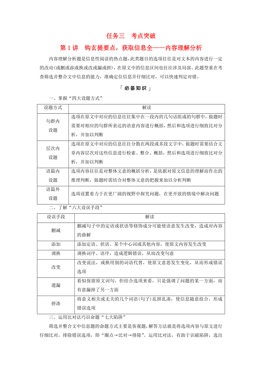 2023版高考语文一轮总复习 第1部分 现代文阅读Ⅰ 信息性文本阅读 任务3 考点突破 第1讲 钩玄提要点获取信息全——内容理解分析教师用书.doc_第1页