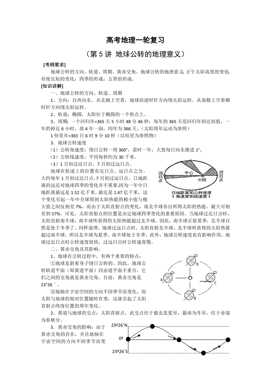 2014高考地理-地图和自然地理部分（新人教版）一轮复习教案（考纲要求 知识讲解 能力训练）：第5讲 地球公转的地理意义.doc_第1页