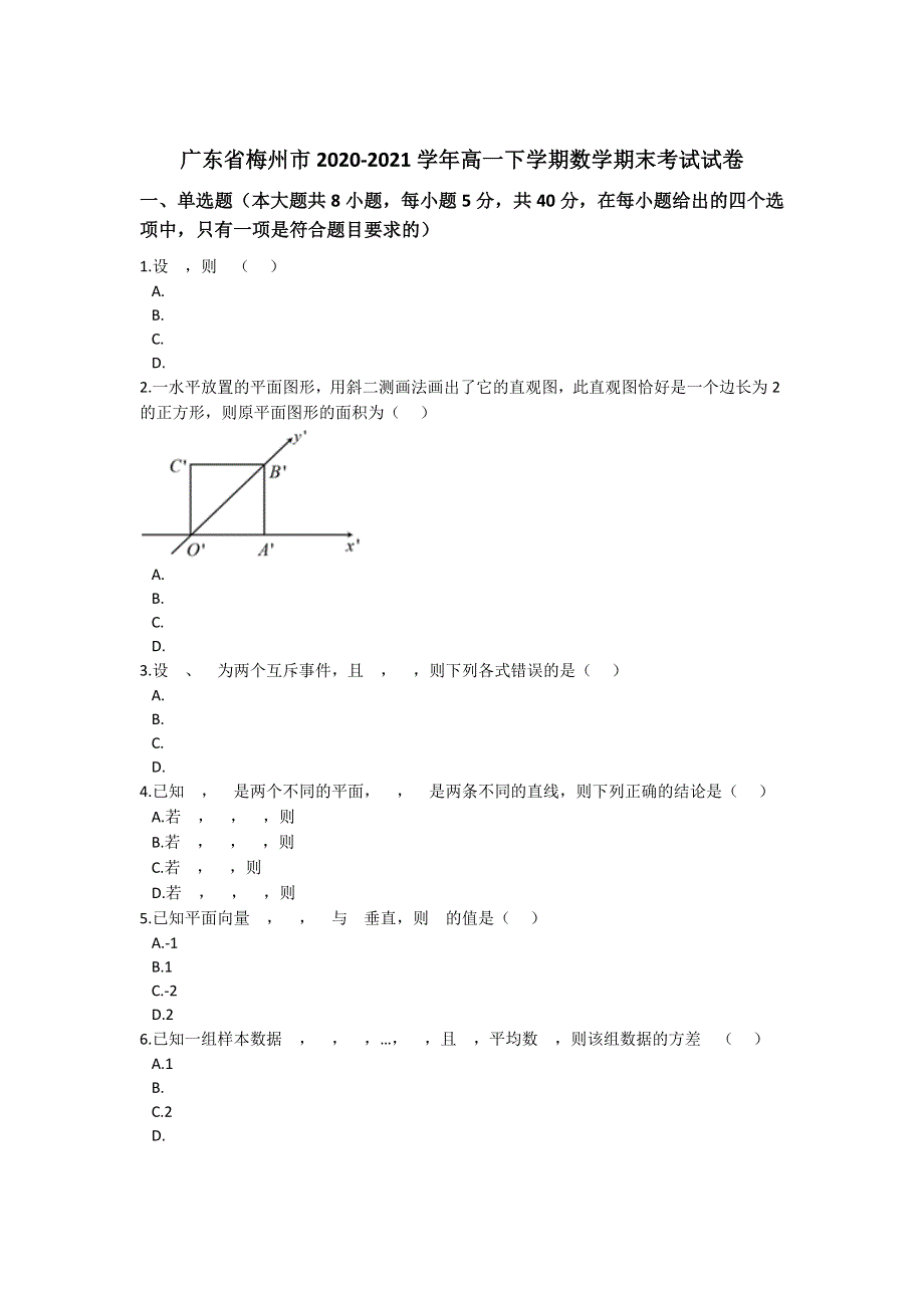 《解析》广东省梅州市2020-2021学年高一下学期期末考试数学试卷 WORD版含解析 .docx_第1页