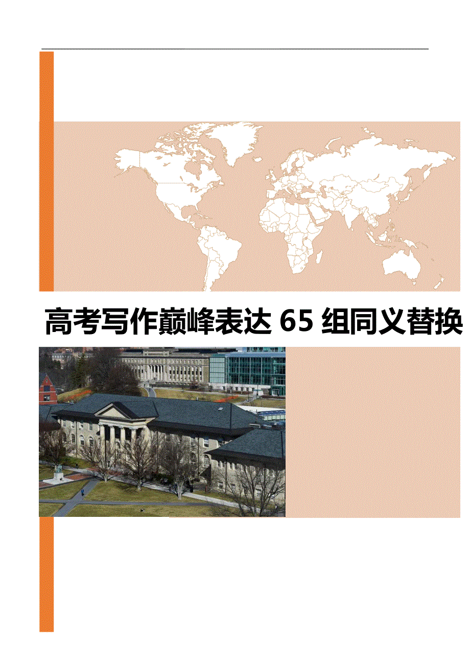 《推荐》 英语写作巅峰表达65组.pdf_第1页