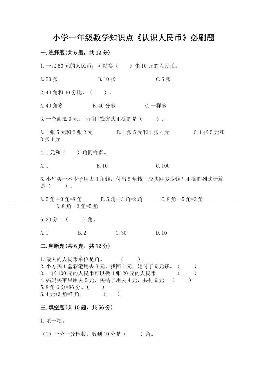 小学一年级数学知识点《认识人民币》必刷题及参考答案ab卷.docx_第1页