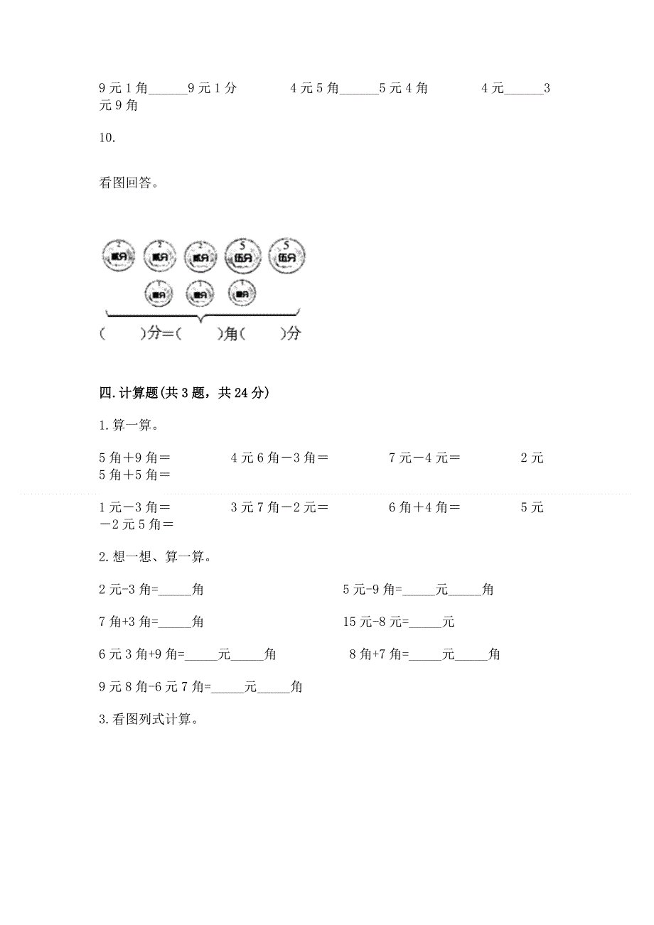 小学一年级数学知识点《认识人民币》必刷题及参考答案ab卷.docx_第3页