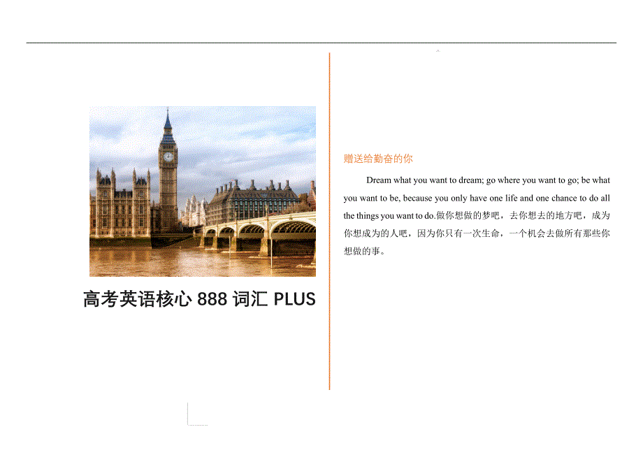 《推荐》 高考英语核心888词频表.pdf_第1页