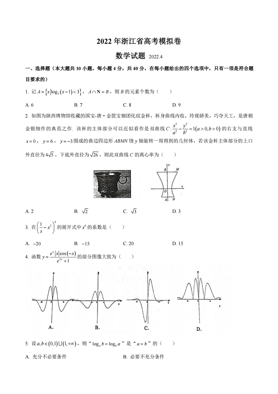 浙江省2022学年4月高考模拟 数学试题 PDF版无答案.pdf_第1页