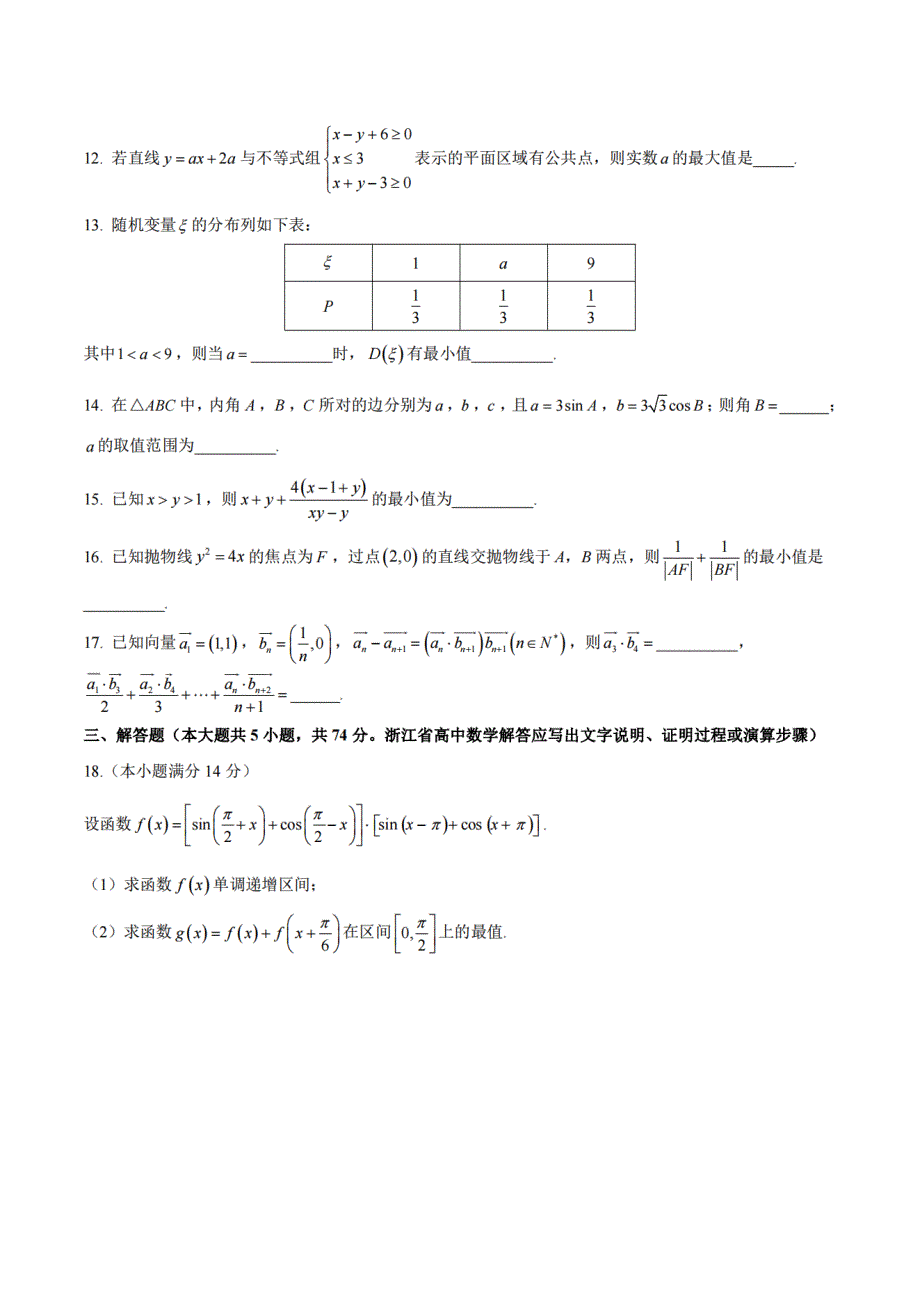 浙江省2022学年4月高考模拟 数学试题 PDF版无答案.pdf_第3页