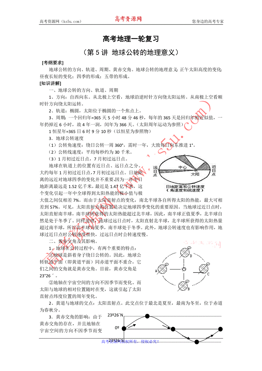 2014高考地理-地图和自然地理部分（新人教版）一轮复习教案（考纲要求+知识讲解+能力训练）：第5讲 地球公转的地理意义.doc_第1页