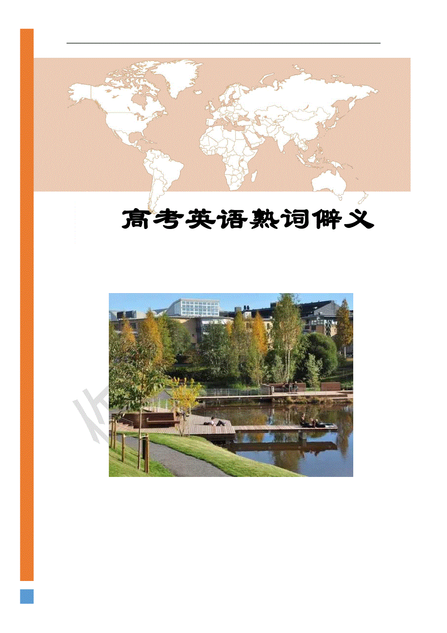 《推荐》 《新》高考英语熟词僻义150组.pdf_第1页