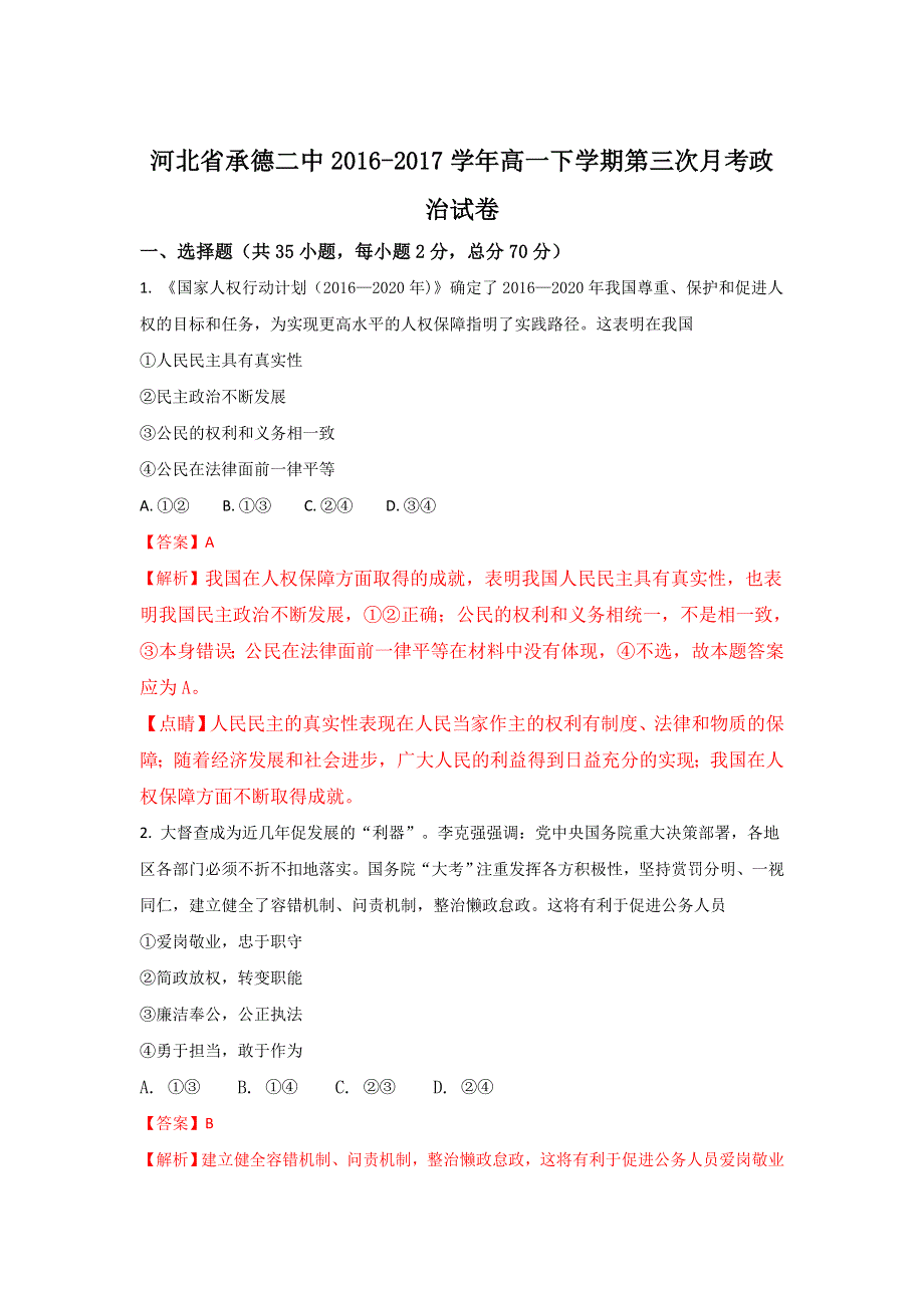 河北省承德二中2016-2017学年高一下学期第三次月考政治试卷 WORD版含解析.doc_第1页