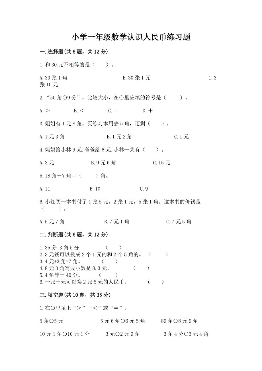 小学一年级数学认识人民币练习题加答案下载.docx_第1页