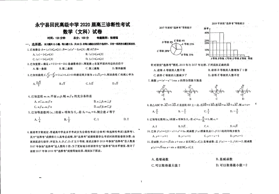 宁夏永宁县回民高级中学2021届高三下学期诊断性考试数学（文）试卷 PDF版缺答案.pdf_第1页