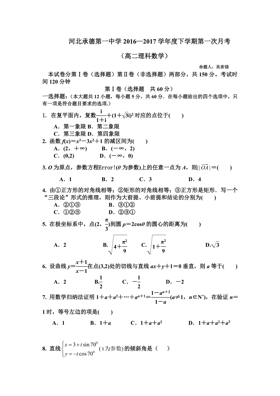 河北省承德二中2016-2017学年高二下学期第一次月考数学（理）试卷 WORD版含答案.doc_第1页