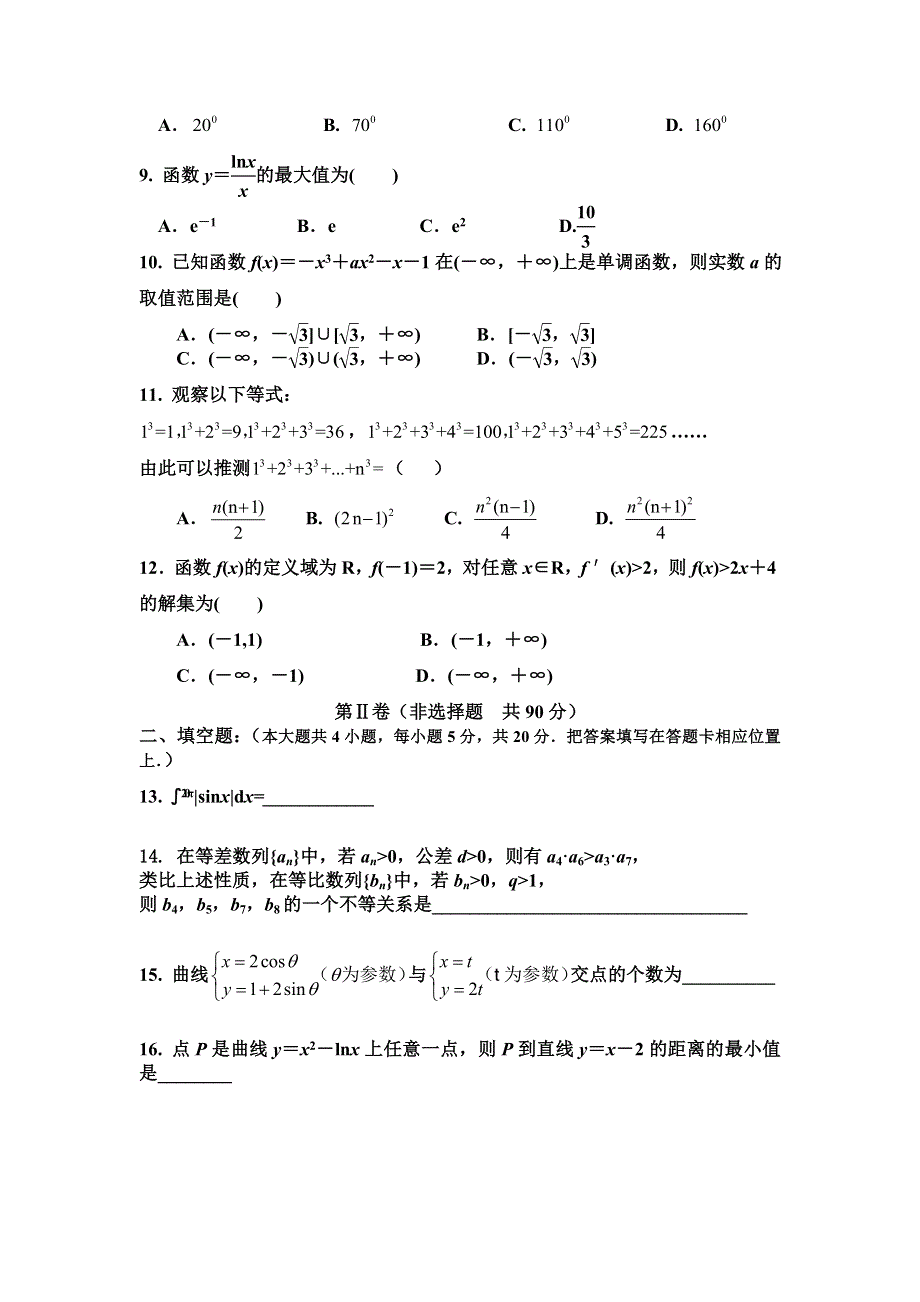 河北省承德二中2016-2017学年高二下学期第一次月考数学（理）试卷 WORD版含答案.doc_第2页