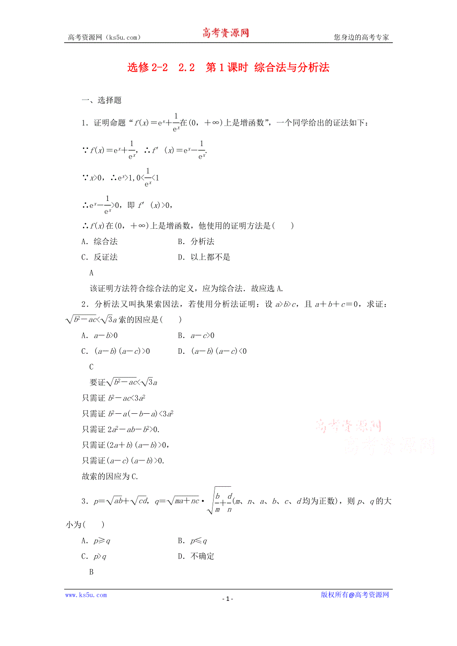 甘肃省会宁县第二中学高中数学（新人教A版）同步练习 选修2-2 2.2.1 综合法与分析法.doc_第1页