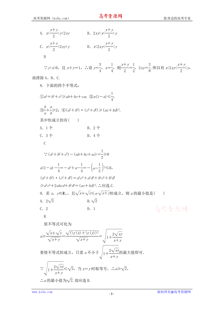 甘肃省会宁县第二中学高中数学（新人教A版）同步练习 选修2-2 2.2.1 综合法与分析法.doc_第3页