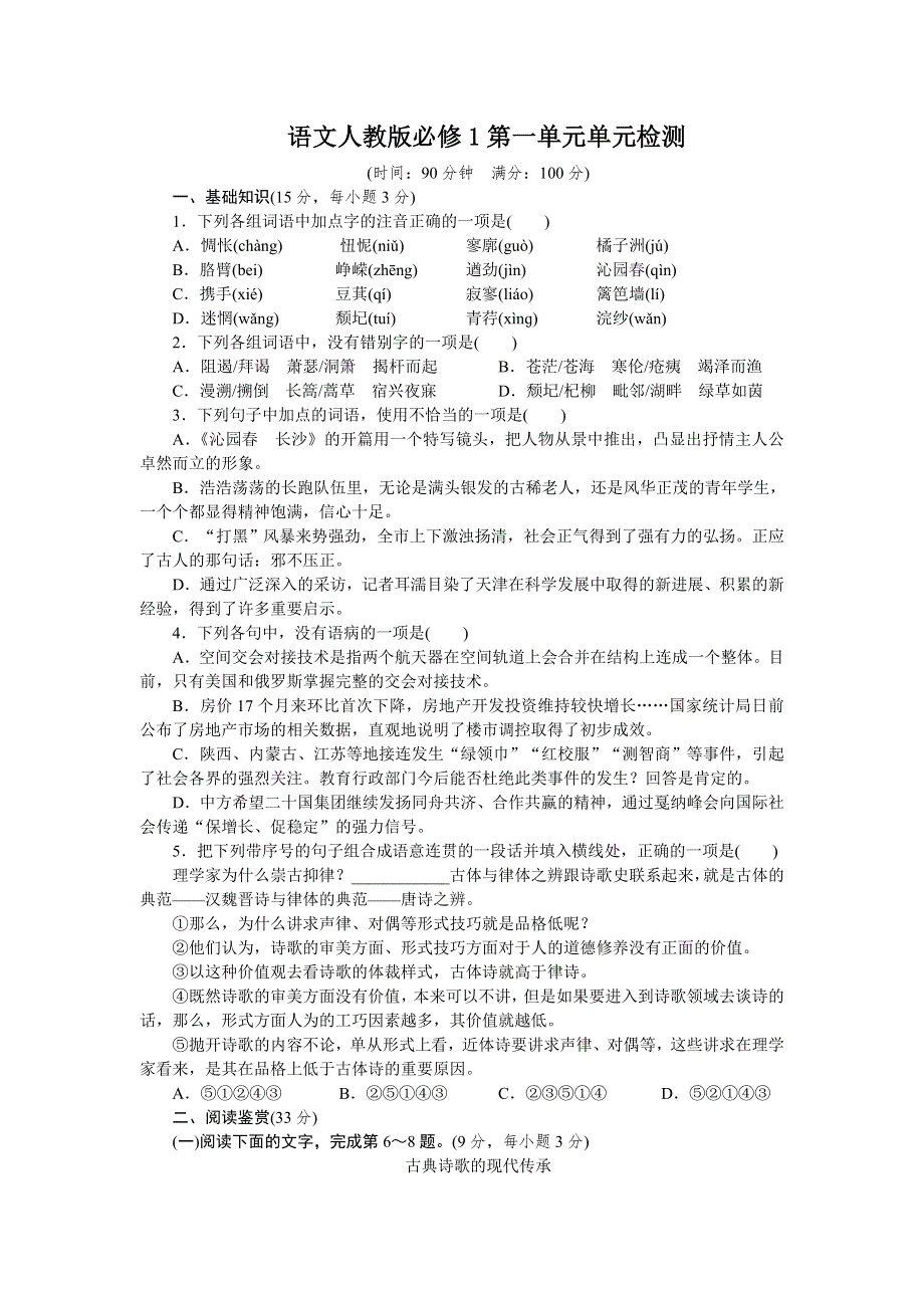 2013-2014学年语文人教版必修1第一单元单元检测A WORD版含解析.doc_第1页