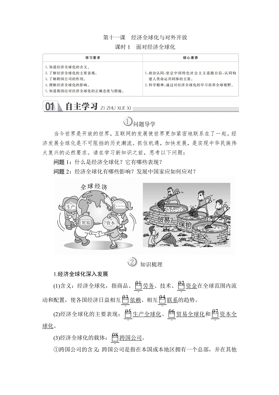 2019-2020学年高中人教版政治必修1学案：第四单元 第十一课 课时1 面对经济全球化 WORD版含解析.doc_第1页