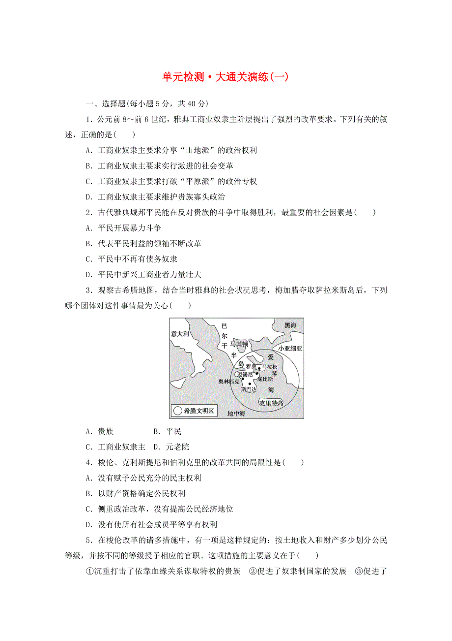 2020-2021学年高中历史 单元检测（一） 梭伦改革 新人教版选修1.doc_第1页