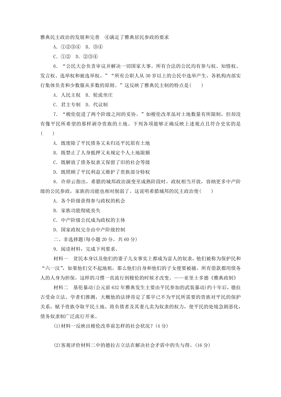 2020-2021学年高中历史 单元检测（一） 梭伦改革 新人教版选修1.doc_第2页